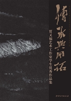 传承与开拓——贾又福