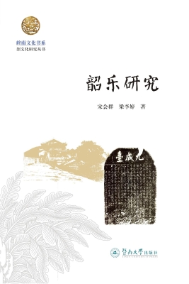 韶乐研究
