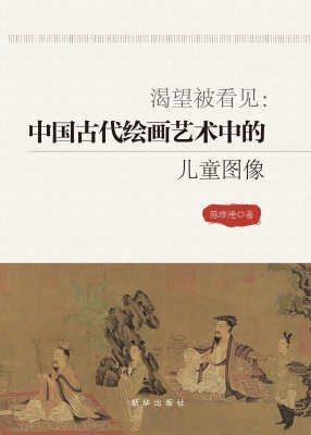 渴望被看见：中国古代绘