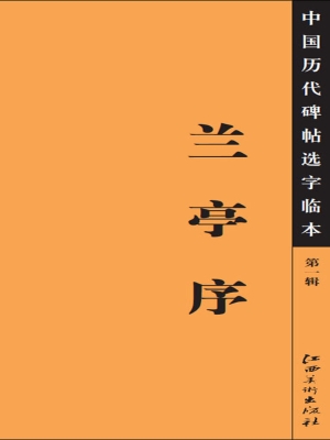 兰亭序