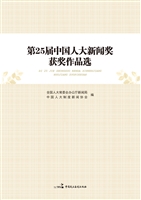 第25届中国人大新闻奖