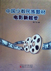 中国少数民族题材电影