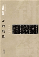 三国魏钟繇小楷精选