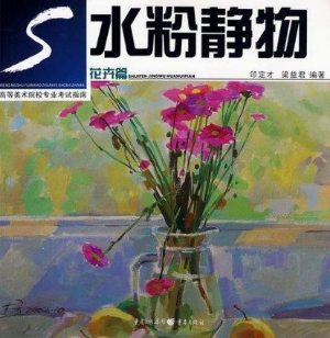 水粉静物·花卉篇