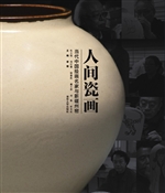 人间瓷画