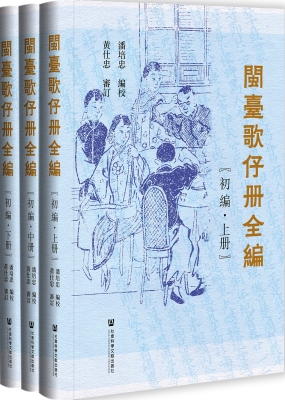 闽台歌仔册全编（初编）