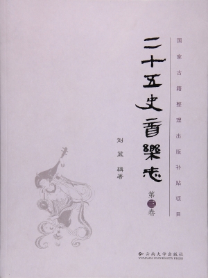 二十五史音乐志（第三卷