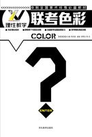 联考色彩
