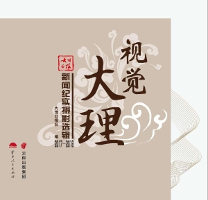 视觉大理——大理日报