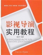 影视导演实用教程