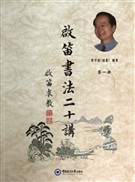 启笛书法二十讲（第一册