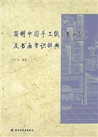 简明中国手工纸（书画纸