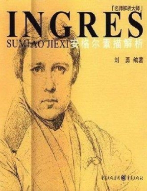 安格尔素描解析