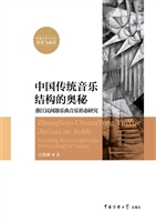 中国传统音乐结构的奥