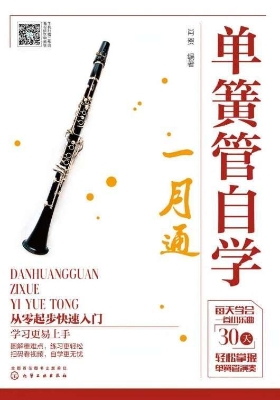 单簧管自学一月通