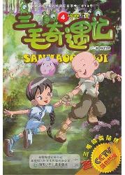 三毛奇遇记4