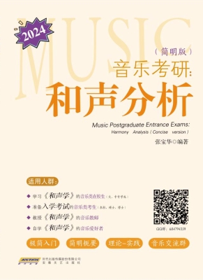 音乐考研：和声分析（简明