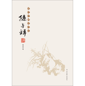 当代中国画名家——孙