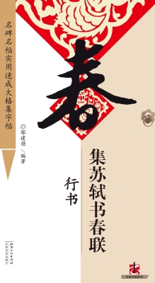 集苏轼书春联·行书