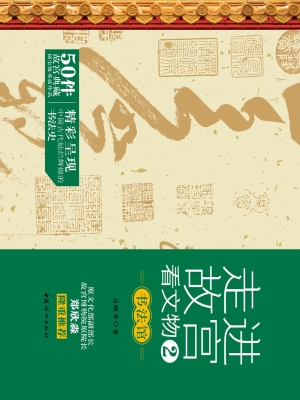 走进故宫看文物 2——