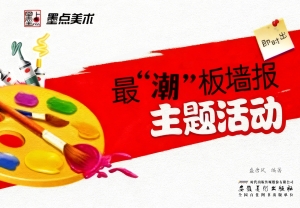 最“潮”板墙报·主题