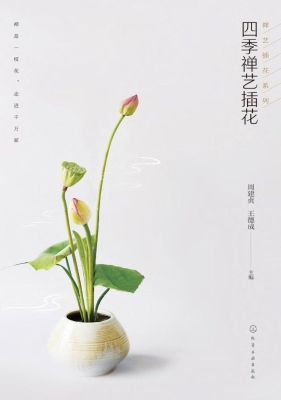 四季禅艺插花