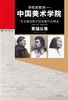 学院派教学——中国美