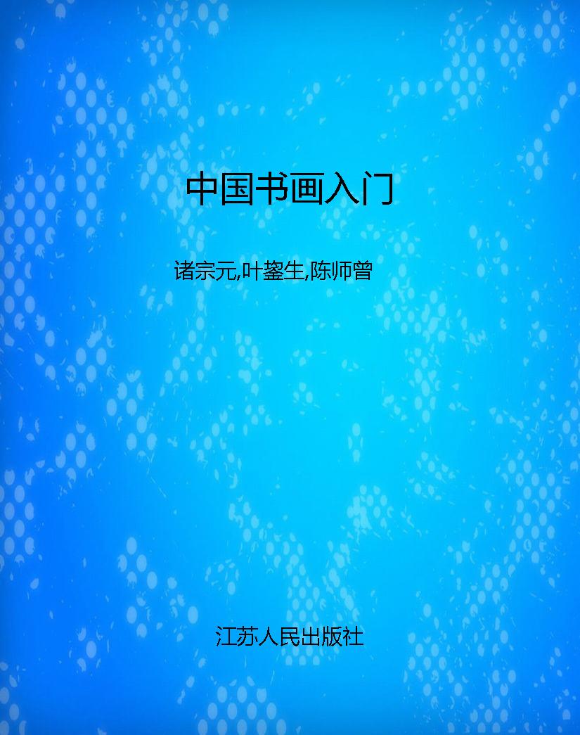 中国书画入门