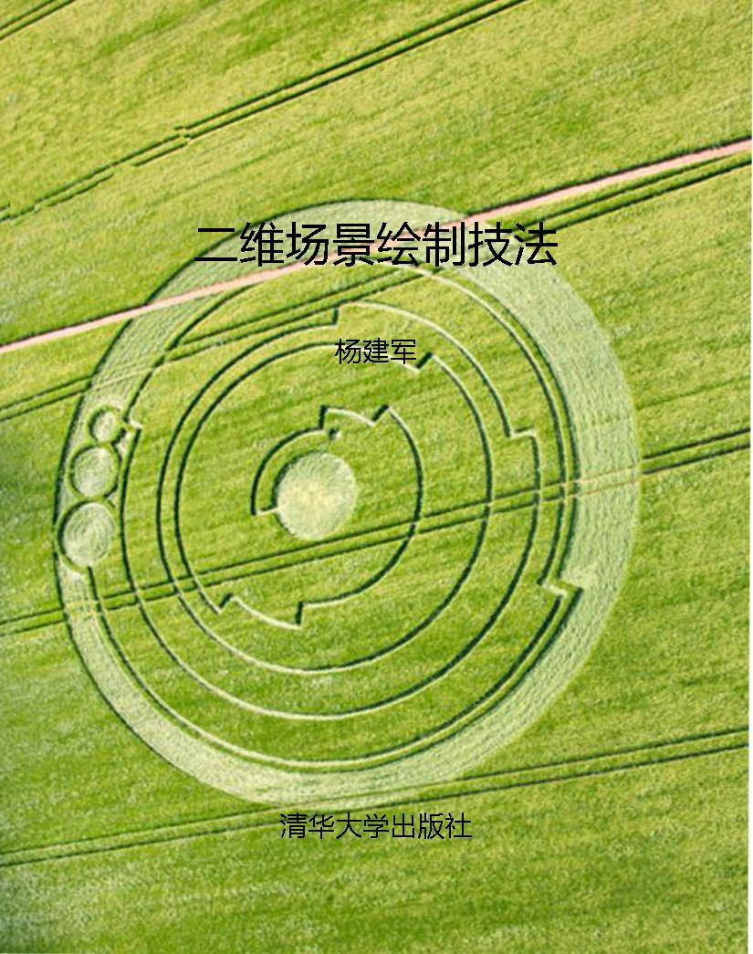 二维场景绘制技法