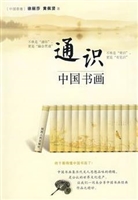 通识中国书画