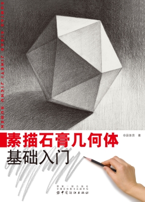 素描石膏几何体基础入