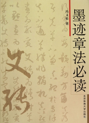 墨迹章法必读