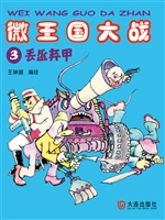 微王国大战 3——丢盔