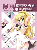 漫画素描技法1分钟秘