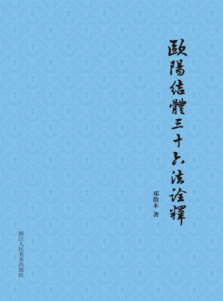 欧阳结体三十六法诠释