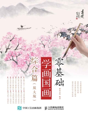 零基础学画国画——综