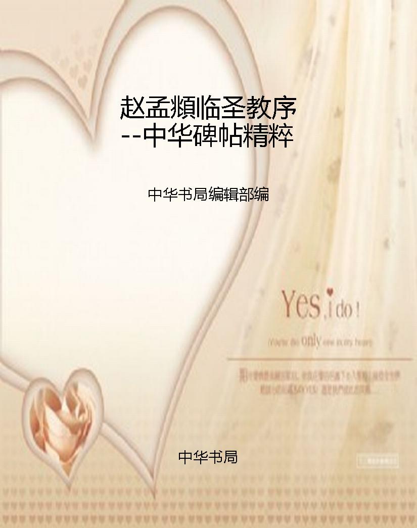 赵孟頫临圣教序--中华