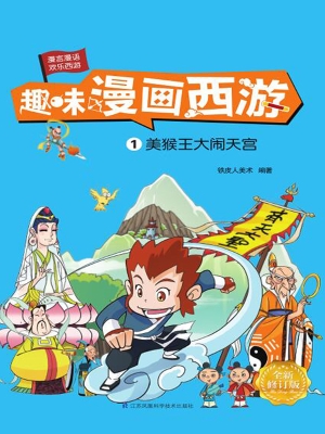 趣味漫画西游 1——美