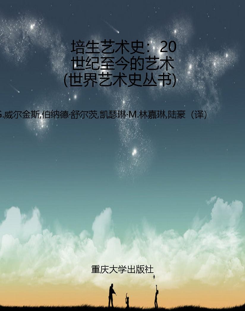 培生艺术史：20世纪至今