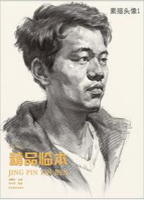 精品临本：素描头像1