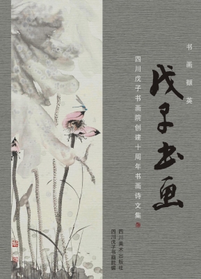 戊子书画——四川戊子