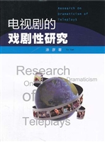 电视剧的戏剧性研究