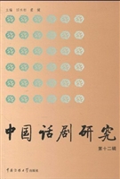 中国话剧研究（第十二辑