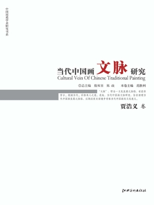 当代中国画文脉研究（贾