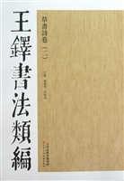 王铎书法类编——草书
