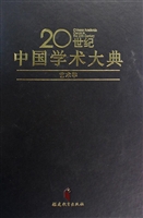 20世纪中国学术大典—