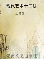 现代艺术十二讲