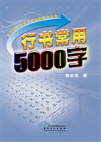 行书常用5000字
