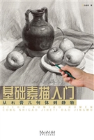 基础素描入门.从石膏