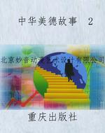 中华美德故事  2